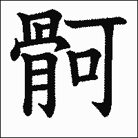 漢字「䯊」の教科書体イメージ