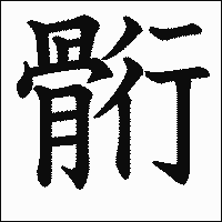 漢字「䯒」の教科書体イメージ