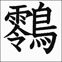 漢字「䴇」の教科書体イメージ