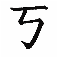 漢字「丂」の教科書体イメージ
