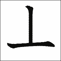 漢字「丄」の教科書体イメージ
