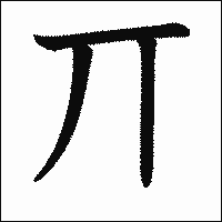 漢字「丌」の教科書体イメージ