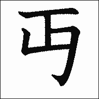 漢字「丏」の教科書体イメージ
