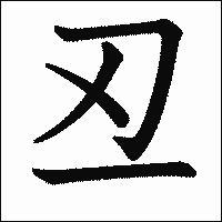 漢字「丒」の教科書体イメージ