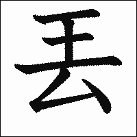 漢字「丟」の教科書体イメージ