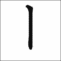 漢字「丨」の教科書体イメージ