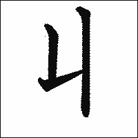漢字「丩」の教科書体イメージ