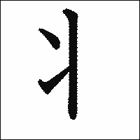 漢字「丬」の教科書体イメージ