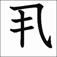 漢字「丮」の教科書体イメージ