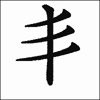 漢字「丯」の教科書体イメージ