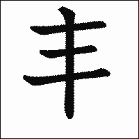 漢字「丰」の教科書体イメージ
