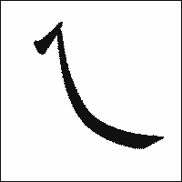 漢字「乀」の教科書体イメージ