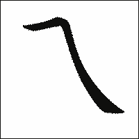 漢字「乁」の教科書体イメージ