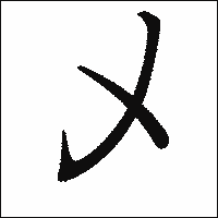 漢字「乄」の教科書体イメージ