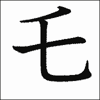 漢字「乇」の教科書体イメージ