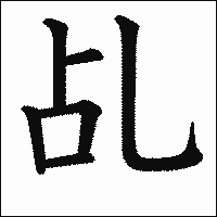 漢字「乩」の教科書体イメージ