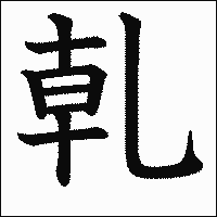 漢字「乹」の教科書体イメージ