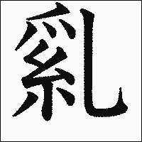 漢字「乿」の教科書体イメージ
