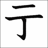 漢字「亍」の教科書体イメージ
