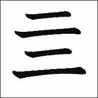 漢字「亖」の教科書体イメージ