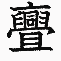 漢字「亹」の教科書体イメージ