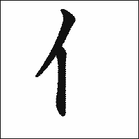 漢字「亻」の教科書体イメージ
