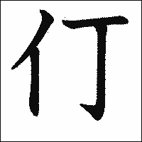 漢字「仃」の教科書体イメージ