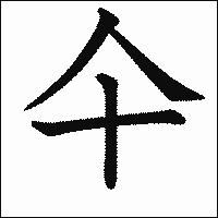 漢字「仐」の教科書体イメージ