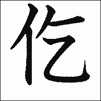 漢字「仡」の教科書体イメージ