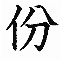 漢字「份」の教科書体イメージ