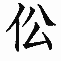 漢字「伀」の教科書体イメージ
