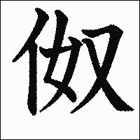 漢字「伮」の教科書体イメージ