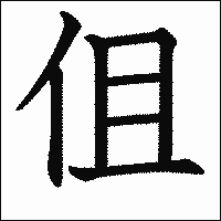 漢字「伹」の教科書体イメージ
