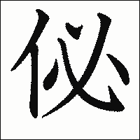 漢字「佖」の教科書体イメージ