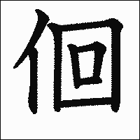 漢字「佪」の教科書体イメージ