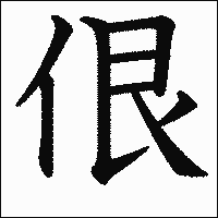 漢字「佷」の教科書体イメージ