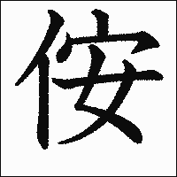 漢字「侒」の教科書体イメージ