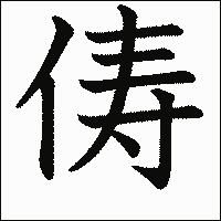 漢字「俦」の教科書体イメージ