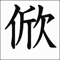 漢字「俽」の教科書体イメージ
