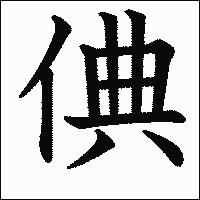 漢字「倎」の教科書体イメージ