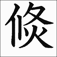 漢字「倐」の教科書体イメージ