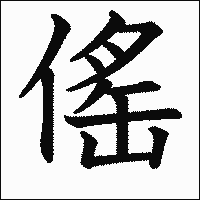 漢字「傜」の教科書体イメージ
