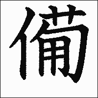 漢字「僃」の教科書体イメージ