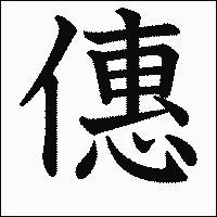 漢字「僡」の教科書体イメージ