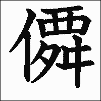 漢字「僲」の教科書体イメージ