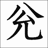 漢字「兊」の教科書体イメージ