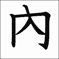 漢字「內」の教科書体イメージ