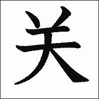漢字「关」の教科書体イメージ