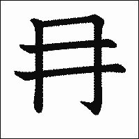 漢字「冄」の教科書体イメージ