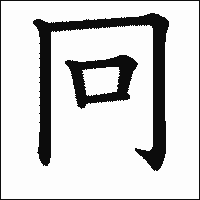 漢字「冋」の教科書体イメージ